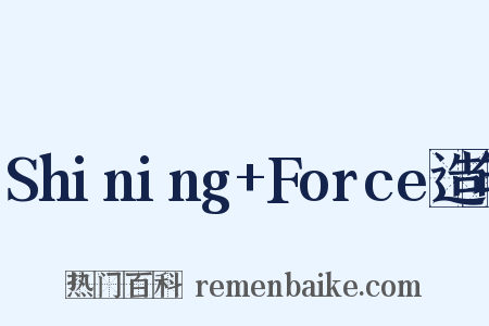 Shining+Force造句是什么意思的图片